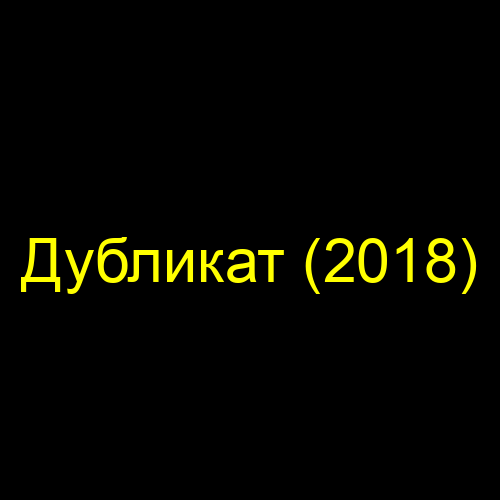 Дубликат (2018)