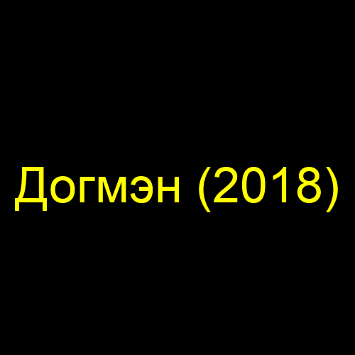 Догмэн (2018)