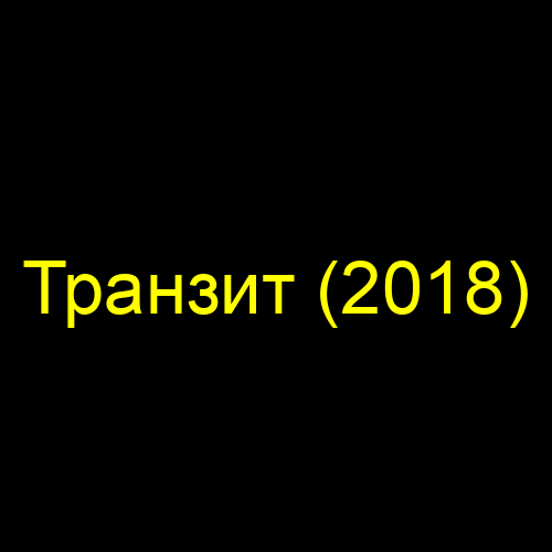 Транзит (2018)