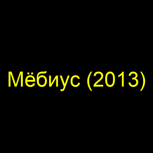 Мёбиус (2013)