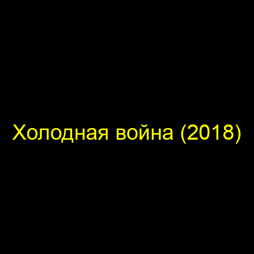 Холодная война (2018)