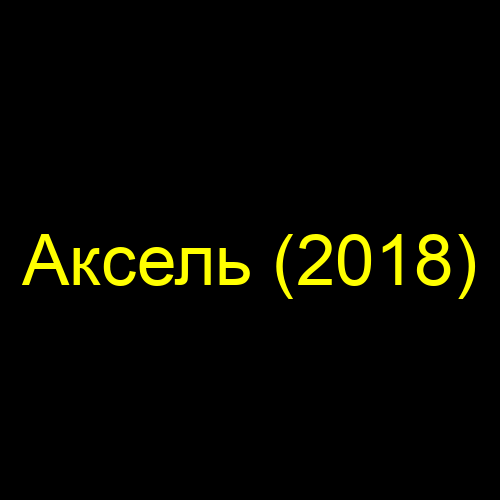Аксель (2018)