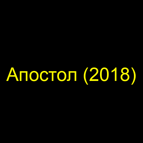 Апостол (2018)