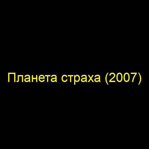 Планета страха (2007)