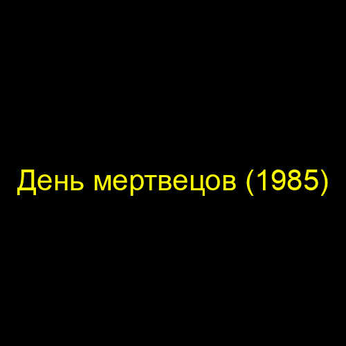 День мертвецов (1985)