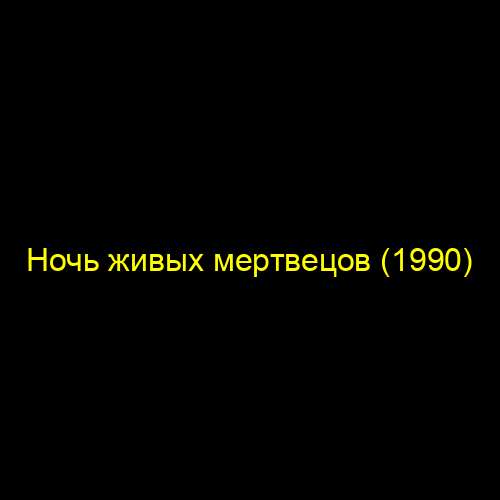 Ночь живых мертвецов (1990)