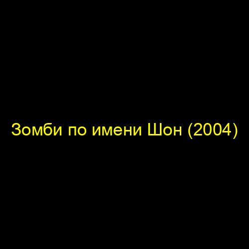 Зомби по имени Шон (2004)
