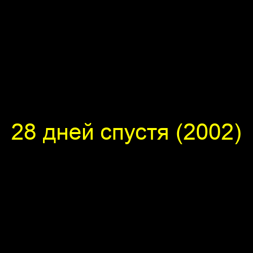 Рассвет мертвецов (2004)
