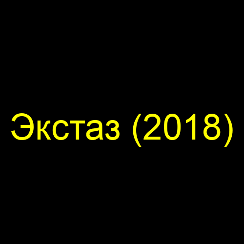Экстаз (2018)