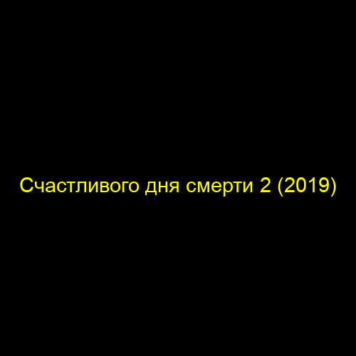 Счастливого дня смерти 2 (2019)