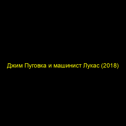 Джим Пуговка и машинист Лукас (2018)