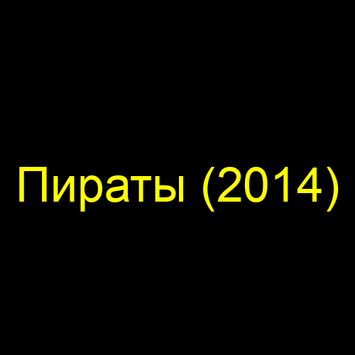 Пираты (2014)