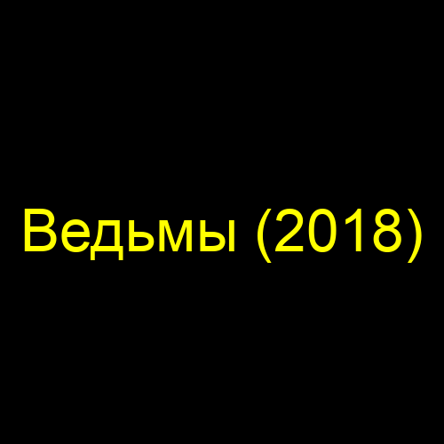 Ведьмы (2018)