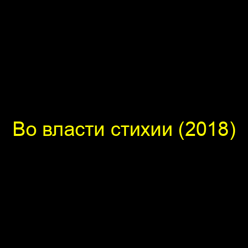 Во власти стихии (2018)