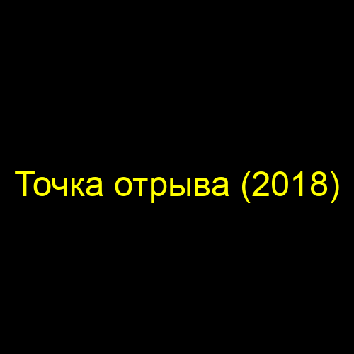 Точка отрыва (2018)