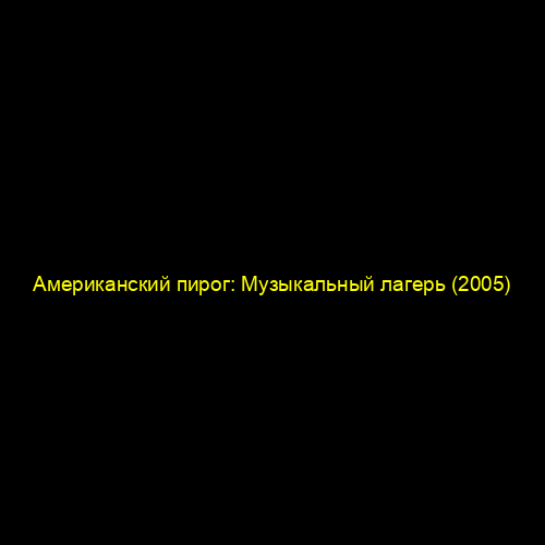 Американский пирог: Музыкальный лагерь (2005)