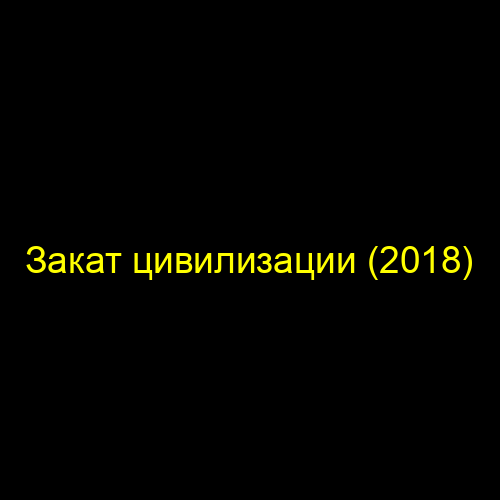 Закат цивилизации (2018)