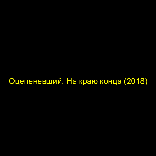 Оцепеневший: На краю конца (2018)