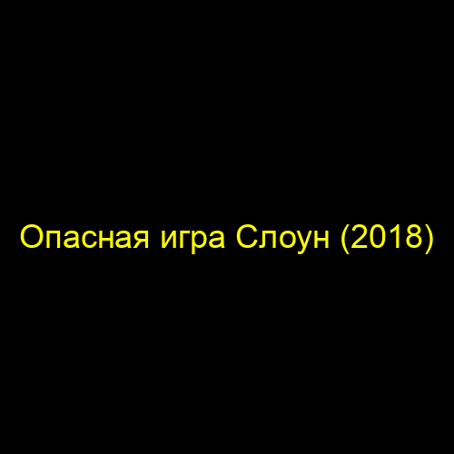 Опасная игра Слоун (2018)