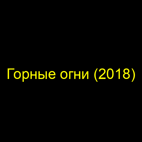 Горные огни (2018)