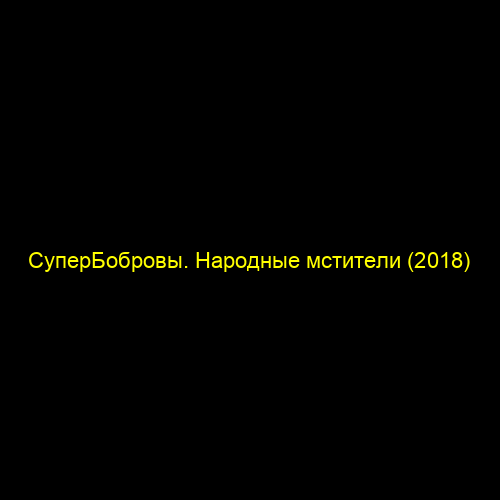 СуперБобровы. Народные мстители (2018)