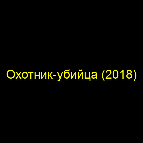 Охотник-убийца (2018)
