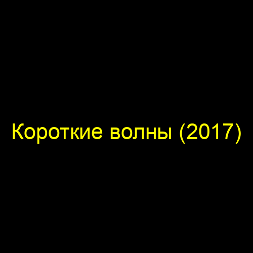Короткие волны (2017)