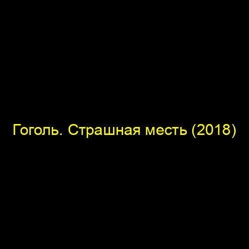 Гоголь. Страшная месть (2018)