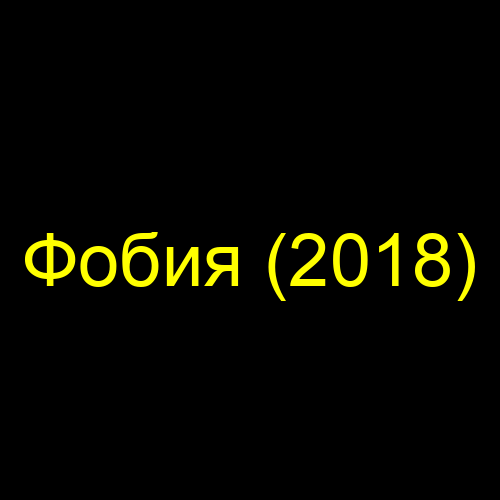 Фобия (2018)