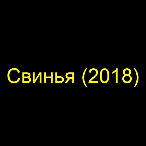 Свинья (2018)