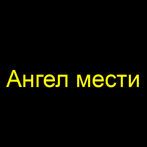 Ангел мести