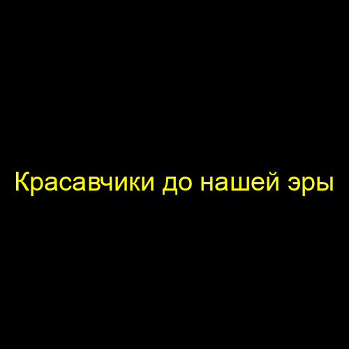 Красавчики до нашей эры
