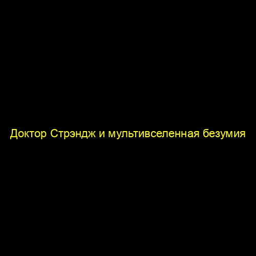 Доктор Стрэндж и мультивселенная безумия