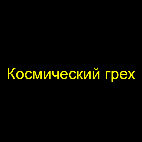 Космический грех