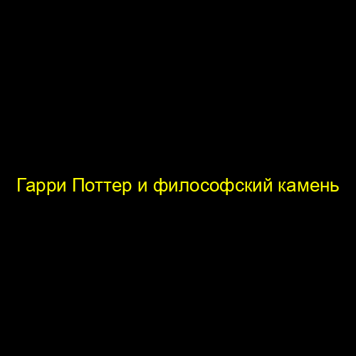 Гарри Поттер и философский камень
