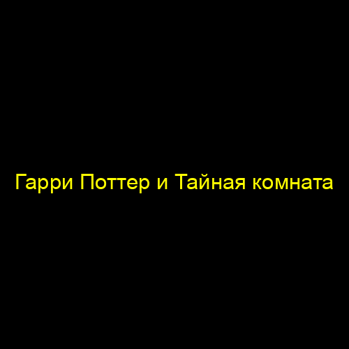Гарри Поттер и узник Азкабана