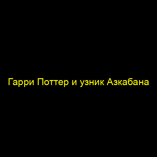 Гарри Поттер и узник Азкабана