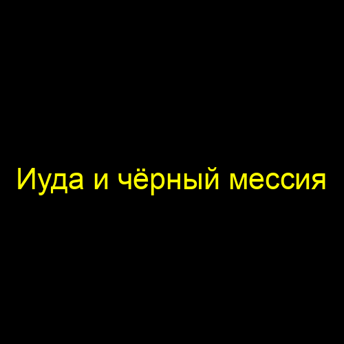 Иуда и чёрный мессия
