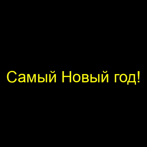 Самый Новый год!
