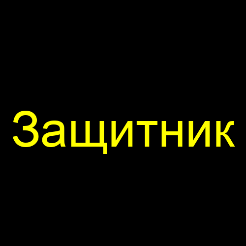 Защитник