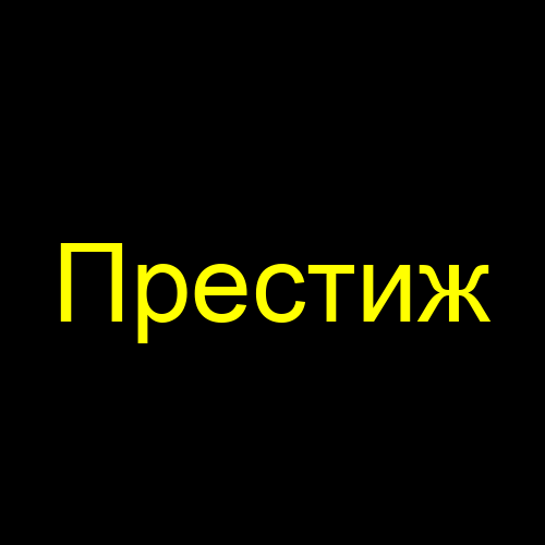 Престиж