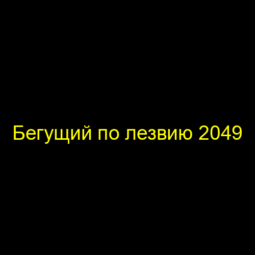 Бегущий по лезвию 2049