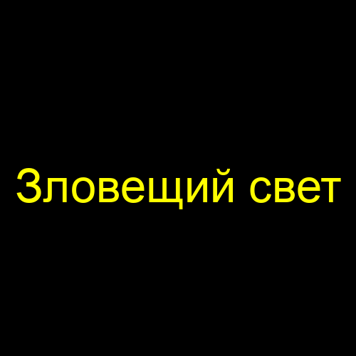 Зловещий свет