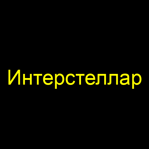 Интерстеллар