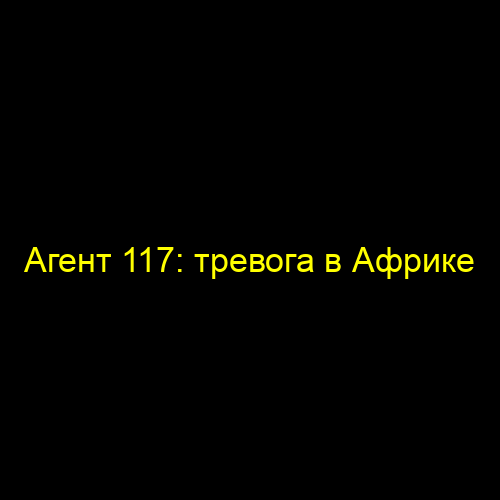 Агент 117: тревога в Африке