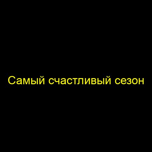 Самый счастливый сезон