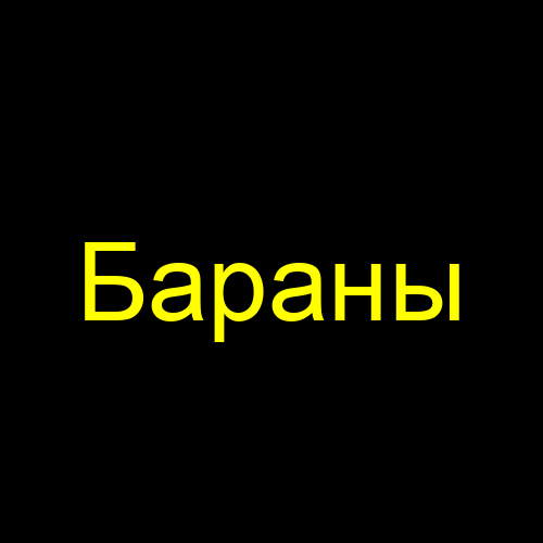 Бараны