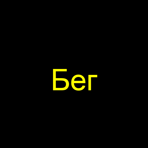 Бег
