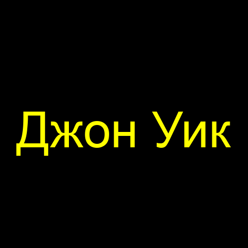 Джон Уик