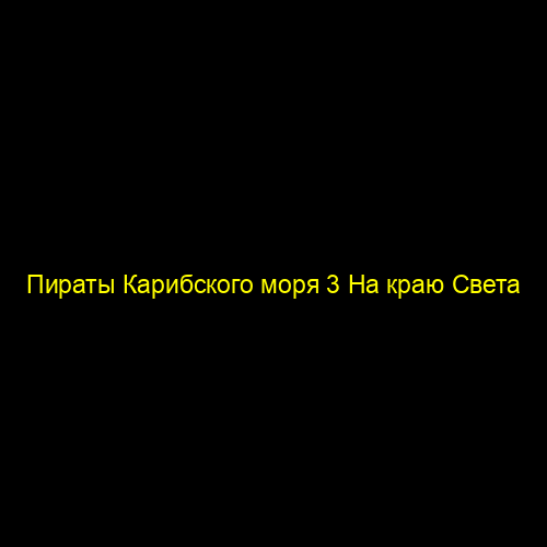 Пираты Карибского моря 3 На краю Света